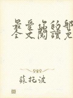 最爱你的那十年全文阅读免费