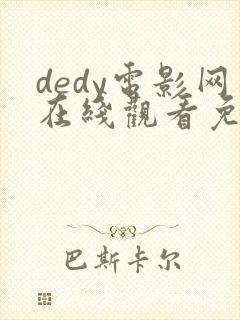 dedy电影网在线观看免费