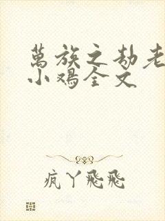 万族之劫老鹰吃小鸡全文