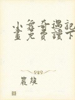 小舞奇遇记漫画画免费读下拉式土豪漫画