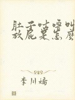 肚子咕噜叫打嗝放屁是怎么回事