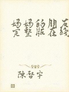 妈妈的朋友高清完整版在线观看