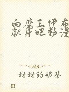 向魔王伊布罗贾献身吧动漫完整免费播放封面