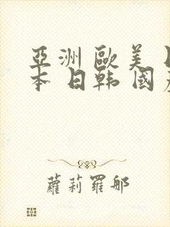 亚洲 欧美 日本 日韩 国产