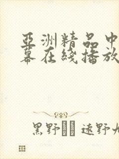 亚洲精品中文字幕在线播放