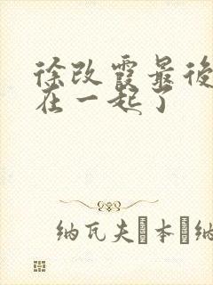 徐改霞最后和谁在一起了