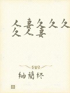 人妻久久久久久久人妻