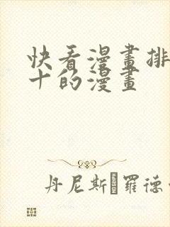 快看漫画排行前十的漫画