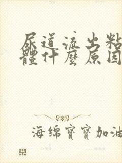 尿道流出粘稠液体什么原因