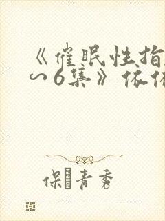 《催眠性指导1∽6集》依依动漫封面