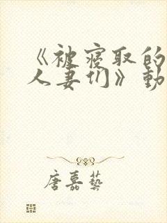 《被寝取的巨乳人妻们》动漫在线观