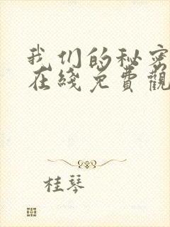 我们的秘密泰剧在线免费观看全集