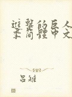 进击的巨人第二季简体中文