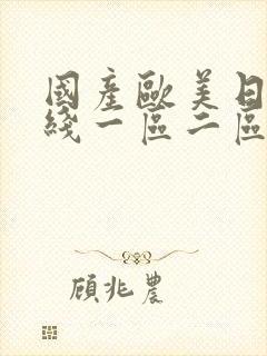 国产欧美日韩在线一区二区