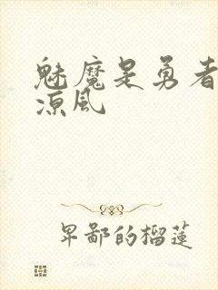 魅魔是勇者by凉风