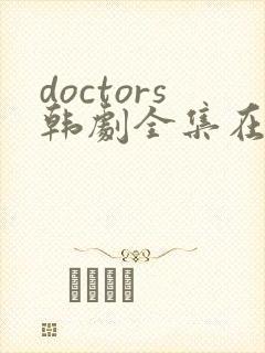 doctors韩剧全集在高清