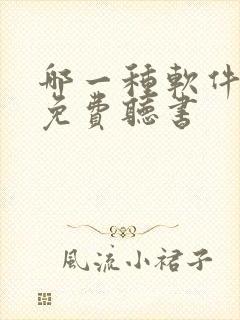 哪一种软件可以免费听书封面