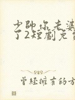 少帅你老婆又跑了2短剧免费观看封面