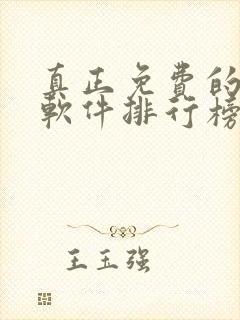 真正免费的听书软件排行榜封面