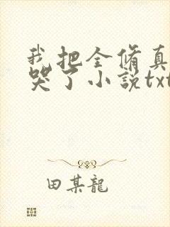 我把全修真界卷哭了小说txt封面