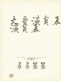 大哥演员表全部演员表