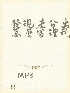 发现老公出轨了怎么处理我们还有孩子封面