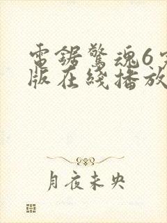 电锯惊魂6完整版在线播放