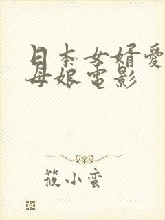 日本女婿爱上丈母娘电影