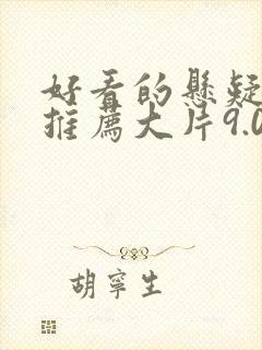 好看的悬疑电影推荐大片9.0以上评分