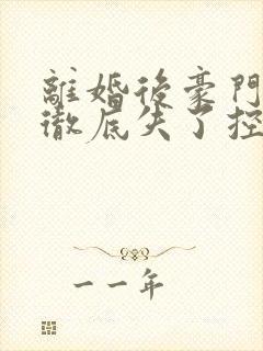 离婚后豪门前夫彻底失了控短剧在线观看