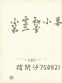 小云和小喜交换第二章