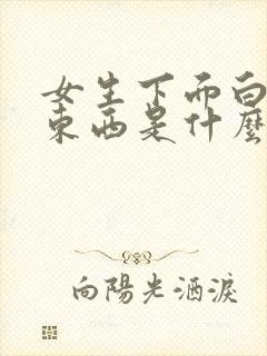 女生下面白色的东西是什么?豆腐渣