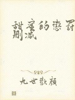 甜蜜的惩罚 无删减