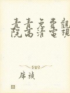 青青免费观看影院高清电视剧封面