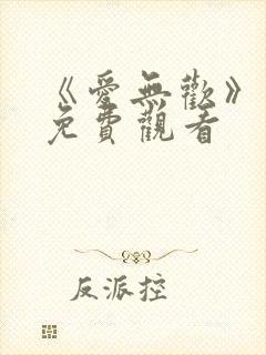 《爱无欢》短剧免费观看封面