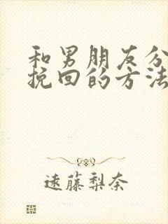 和男朋友分手后挽回的方法