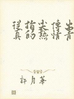 从指尖传出的认真的热情青梅竹马是消防员2