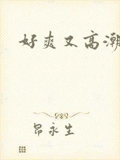 好爽又高潮毛片