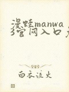 漫蛙manwa3官网入口免费阅读