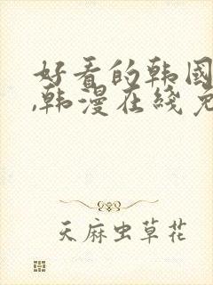 好看的韩国漫画,韩漫在线免费阅读