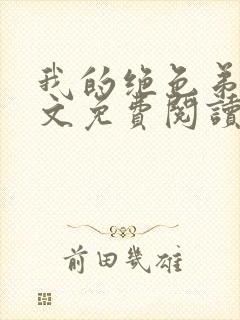 我的绝色弟媳全文免费阅读封面