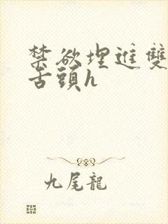 禁欲埋进双腿间舌头h封面