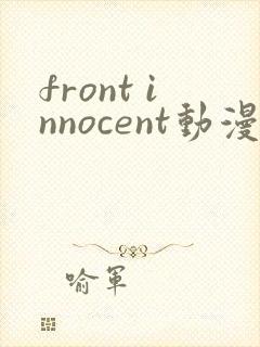 front innocent动漫在线观看全集免费高清版封面
