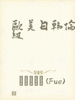 欧美日韩伦理三级