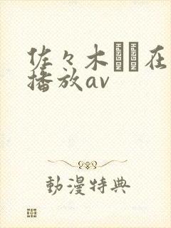 佐々木あき在线播放av封面