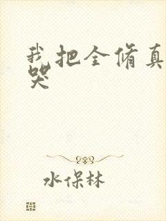 我把全修真界卷哭封面