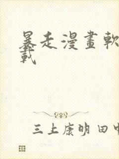 暴走漫画软件下载