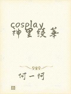 cosplay神里绫华