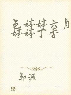 色婷婷六月亚洲婷婷丁香封面