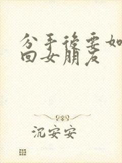 分手后要如何挽回女朋友